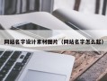 安吉网站名字设计素材图片（网站名字怎么起）