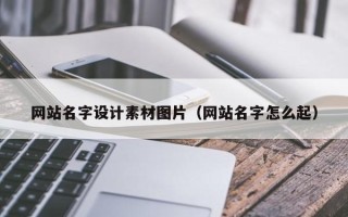 安吉网站名字设计素材图片（网站名字怎么起）